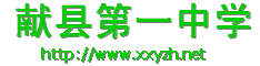 獻(xiàn)縣第一中學(xué)